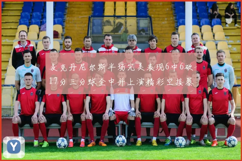 麦克丹尼尔斯半场完美表现6中6砍17分三分球全中并上演精彩空接暴扣